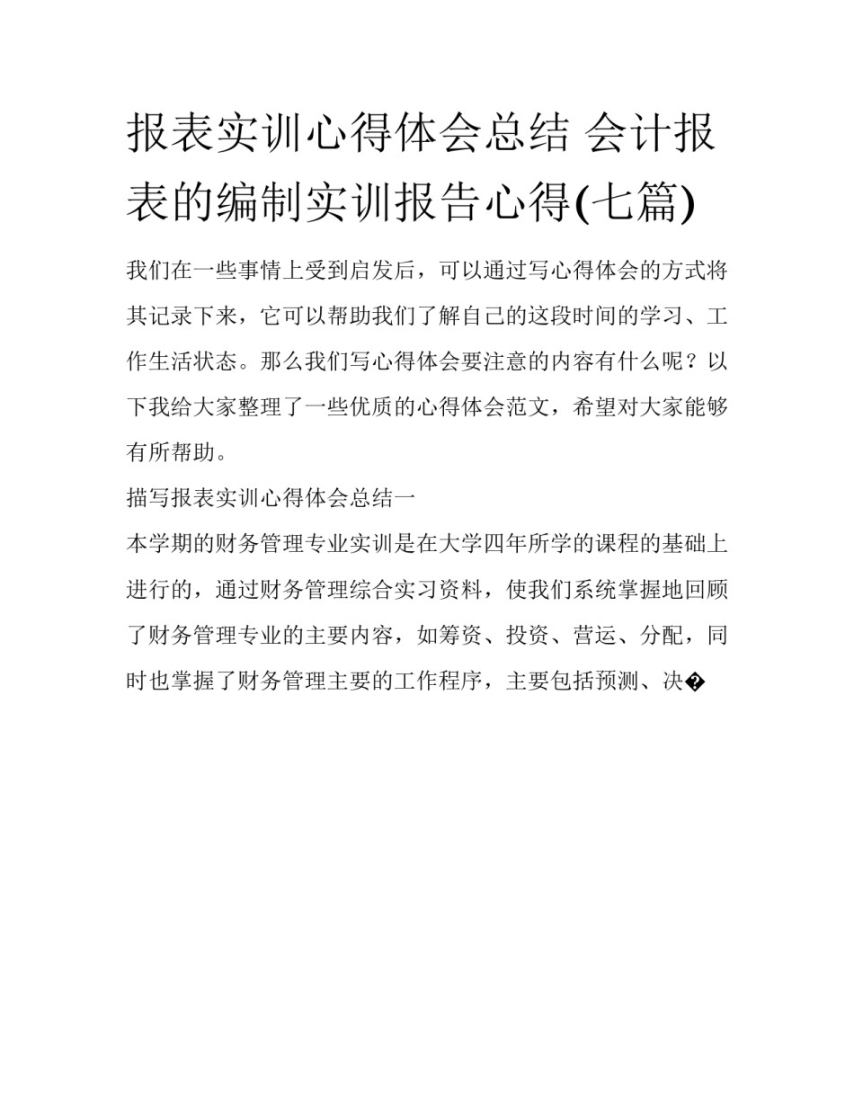 报表实训心得体会总结 会计报表的编制实训报告心得(七篇)_第1页