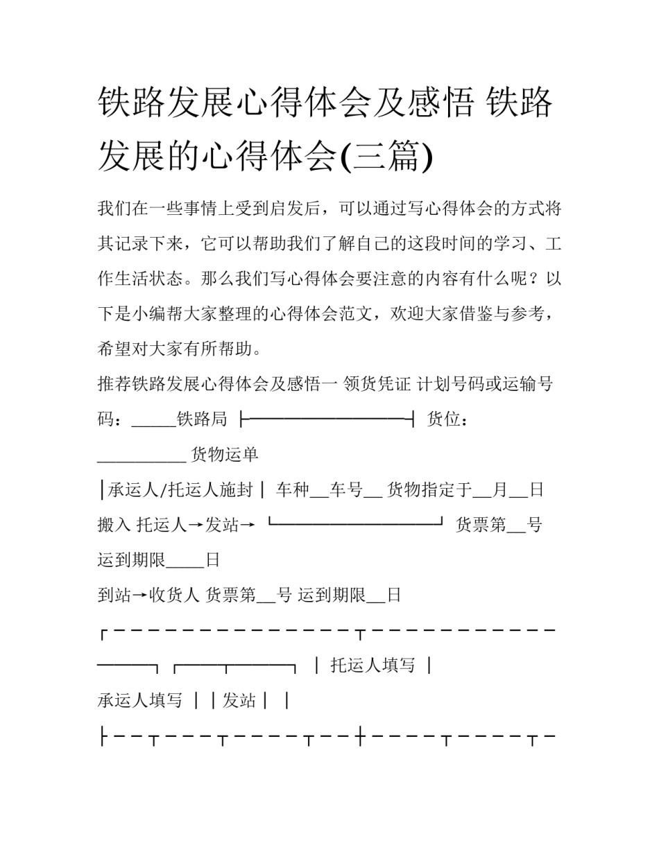 铁路发展心得体会及感悟 铁路发展的心得体会(三篇)_第1页