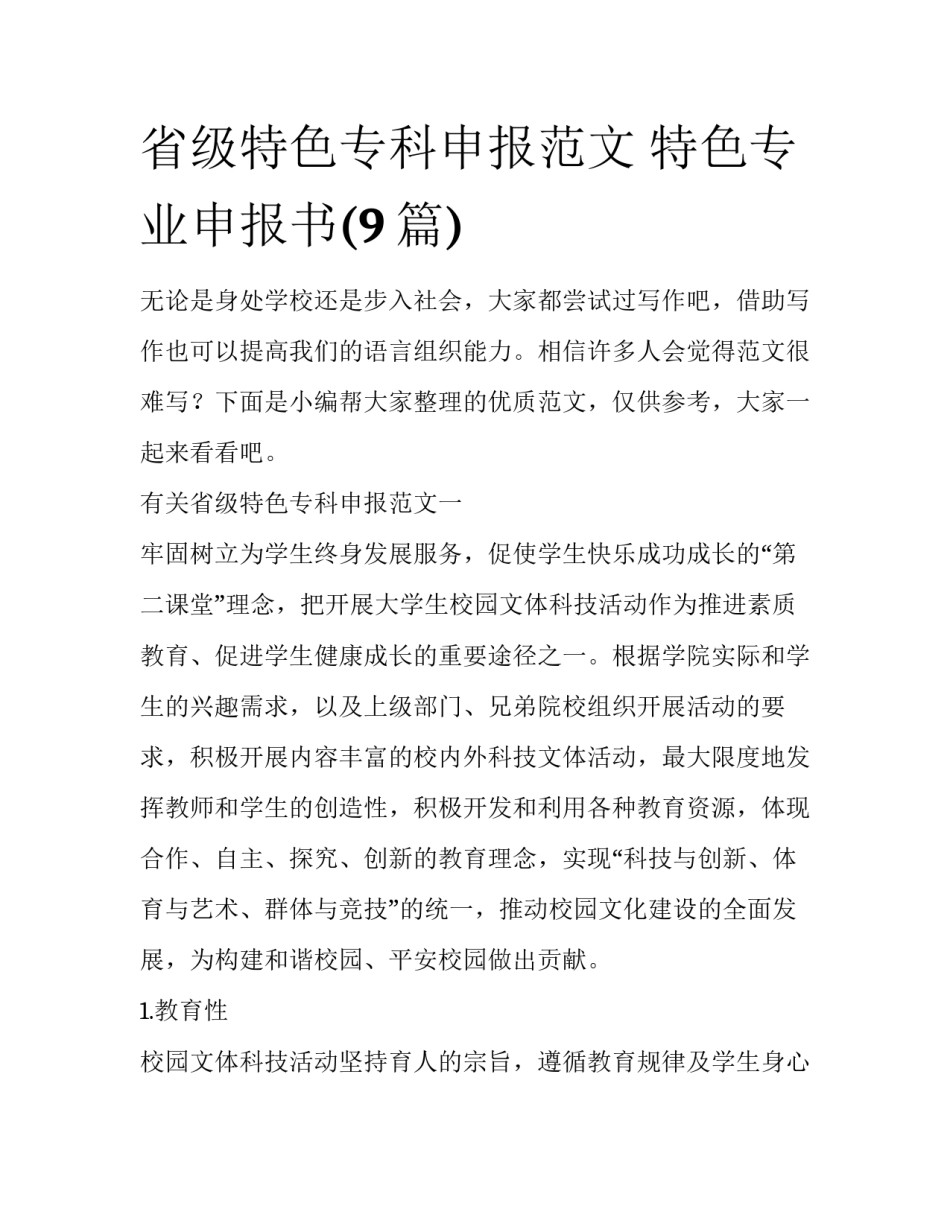 省级特色专科申报范文 特色专业申报书(9篇)_第1页