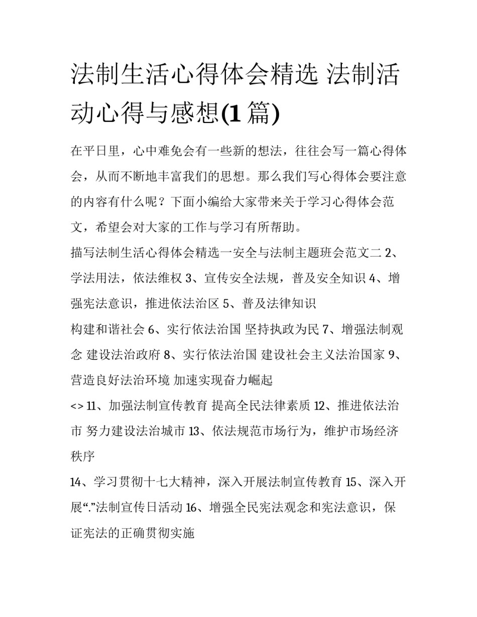 法制生活心得体会精选 法制活动心得与感想(1篇)_第1页