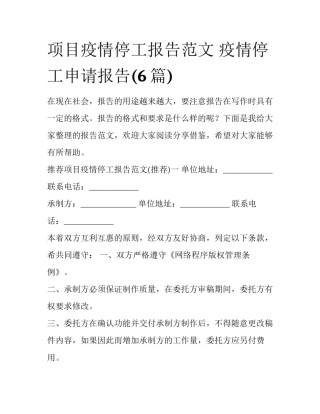 项目疫情停工报告范文 疫情停工申请报告(6篇)