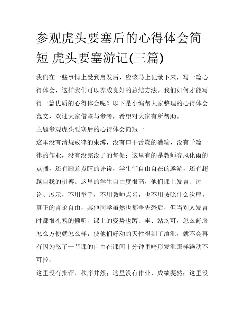 参观虎头要塞后的心得体会简短 虎头要塞游记(三篇)_第1页