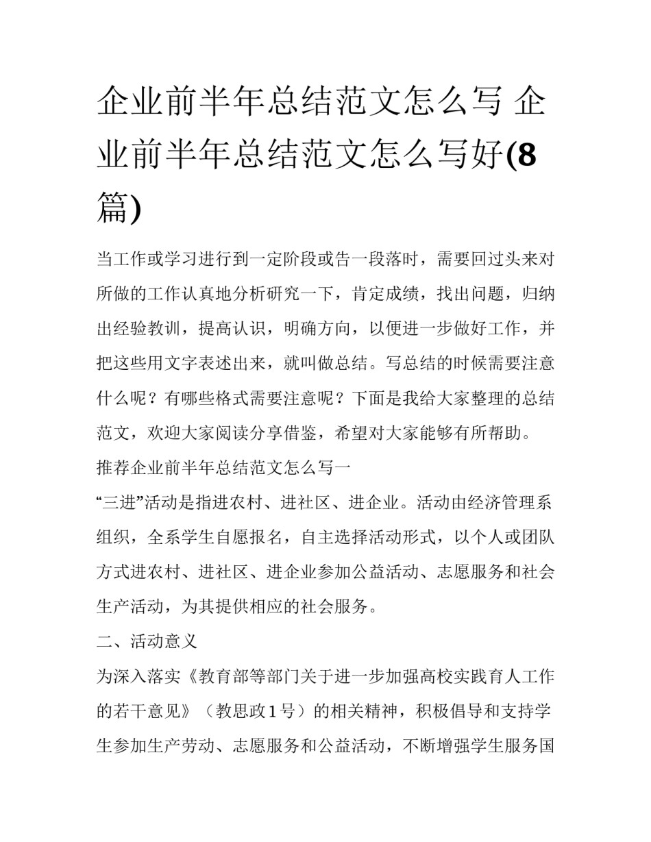 企业前半年总结范文怎么写 企业前半年总结范文怎么写好(8篇)_第1页