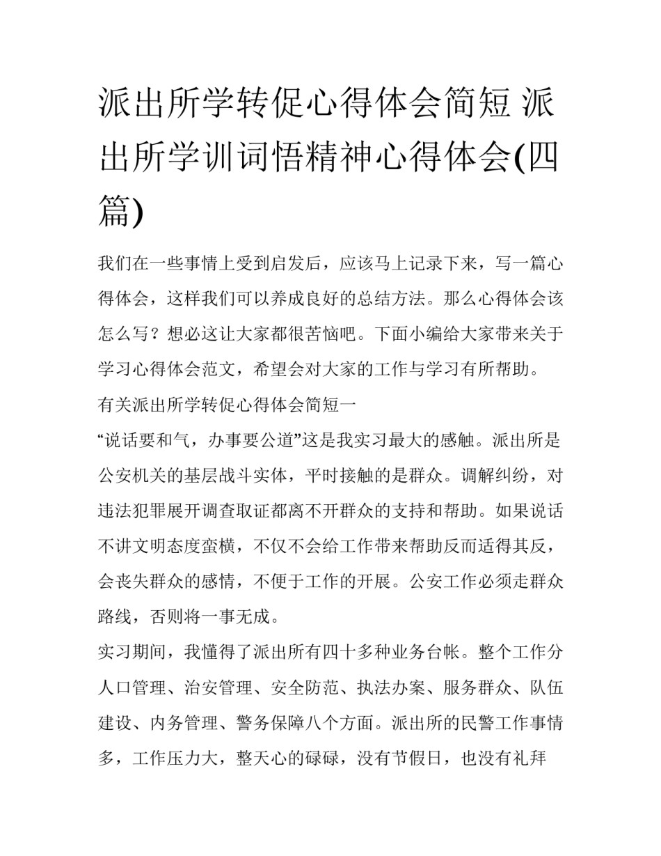 派出所学转促心得体会简短 派出所学训词悟精神心得体会(四篇)_第1页