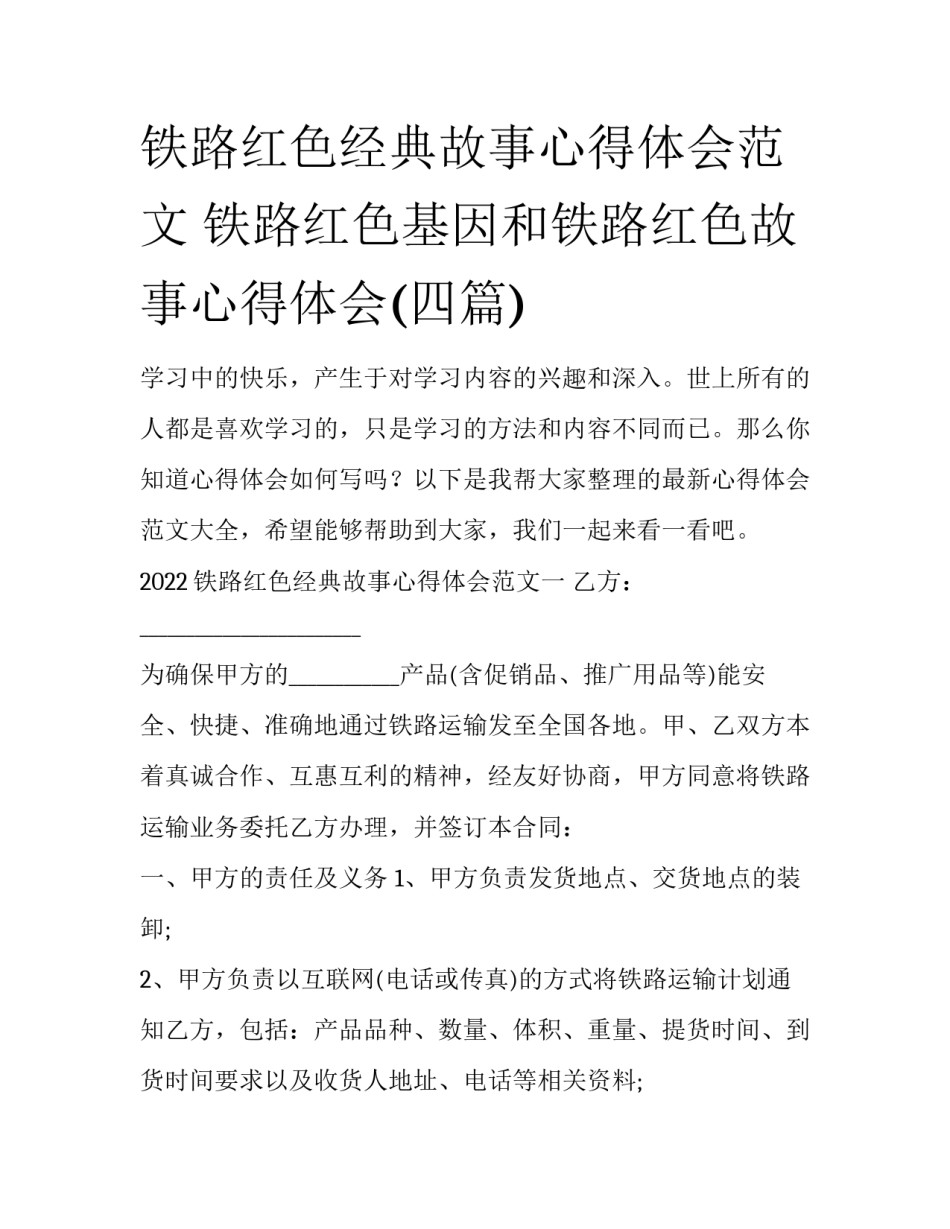 铁路红色经典故事心得体会范文 铁路红色基因和铁路红色故事心得体会(四篇)_第1页
