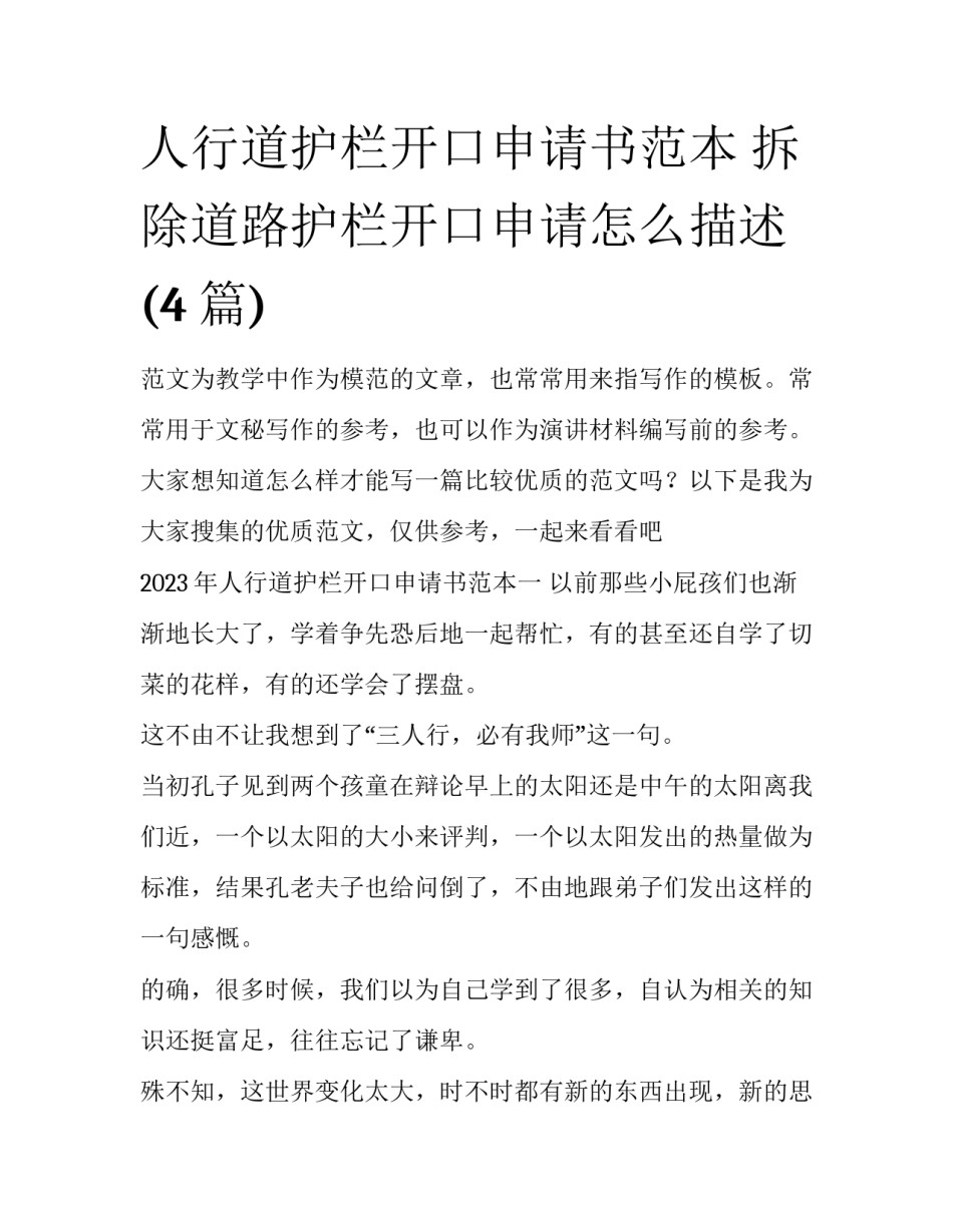 人行道护栏开口申请书范本 拆除道路护栏开口申请怎么描述(4篇)_第1页