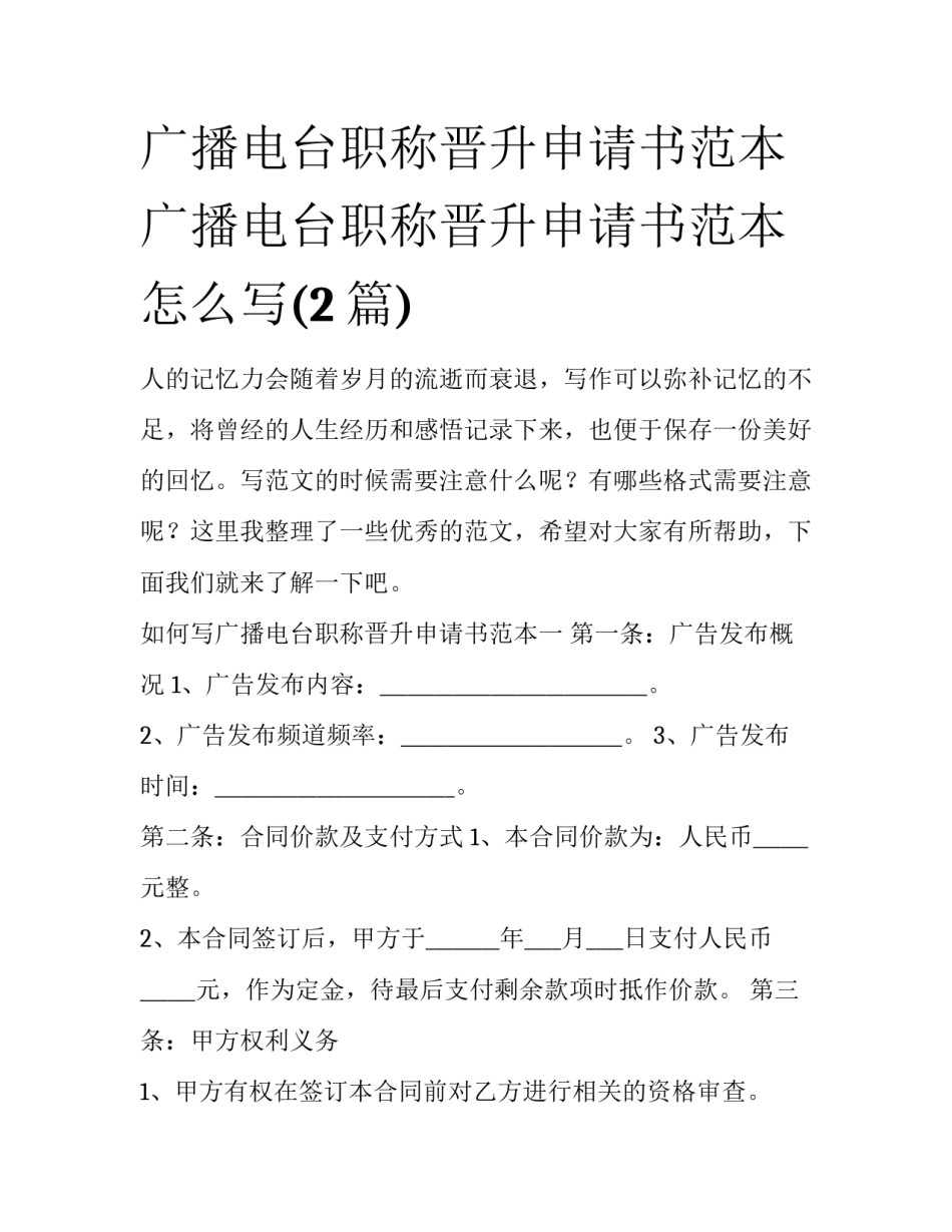 广播电台职称晋升申请书范本 广播电台职称晋升申请书范本怎么写(2篇)_第1页