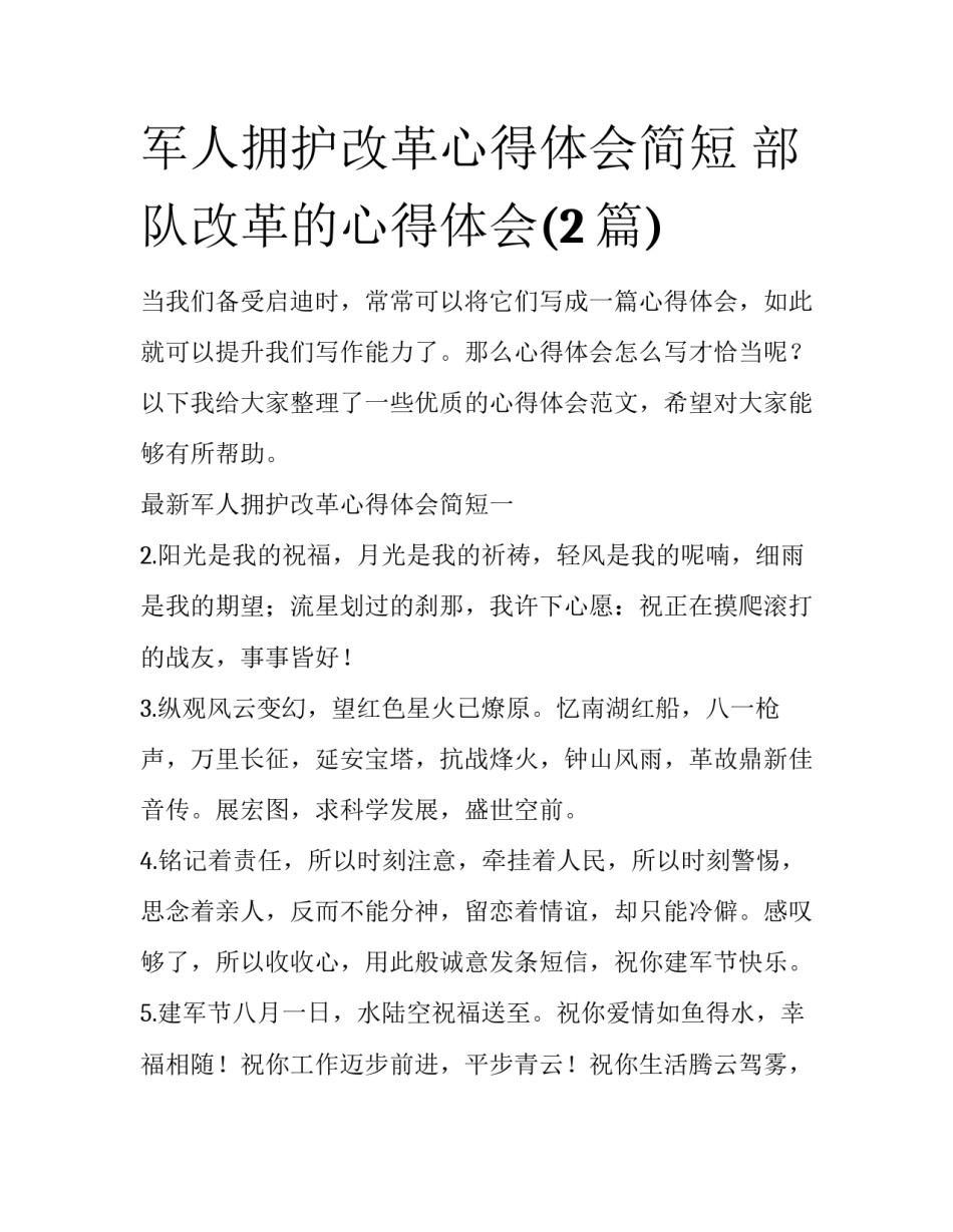 军人拥护改革心得体会简短 部队改革的心得体会(2篇)_第1页