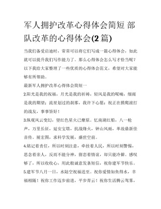 军人拥护改革心得体会简短 部队改革的心得体会(2篇)