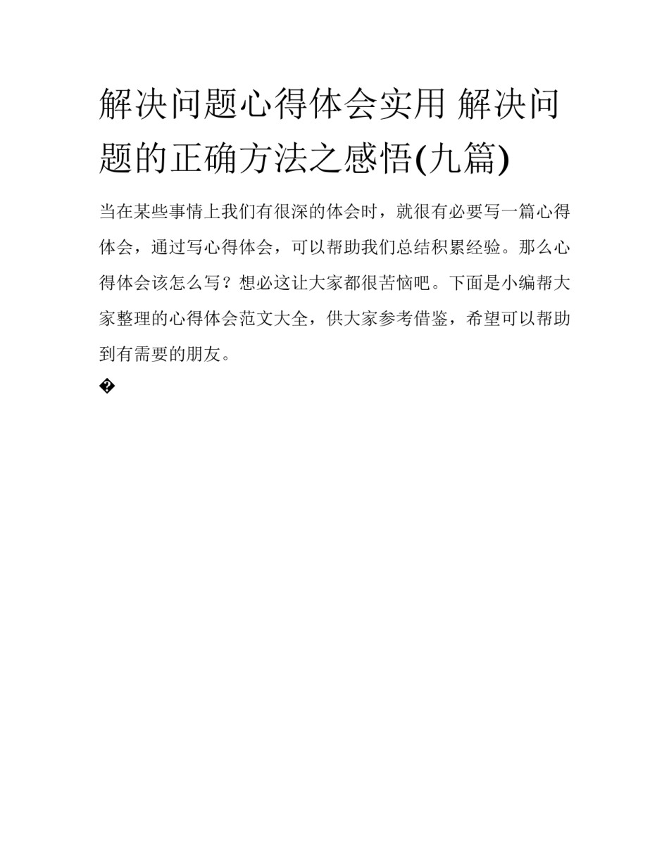 解决问题心得体会实用 解决问题的正确方法之感悟(九篇)_第1页