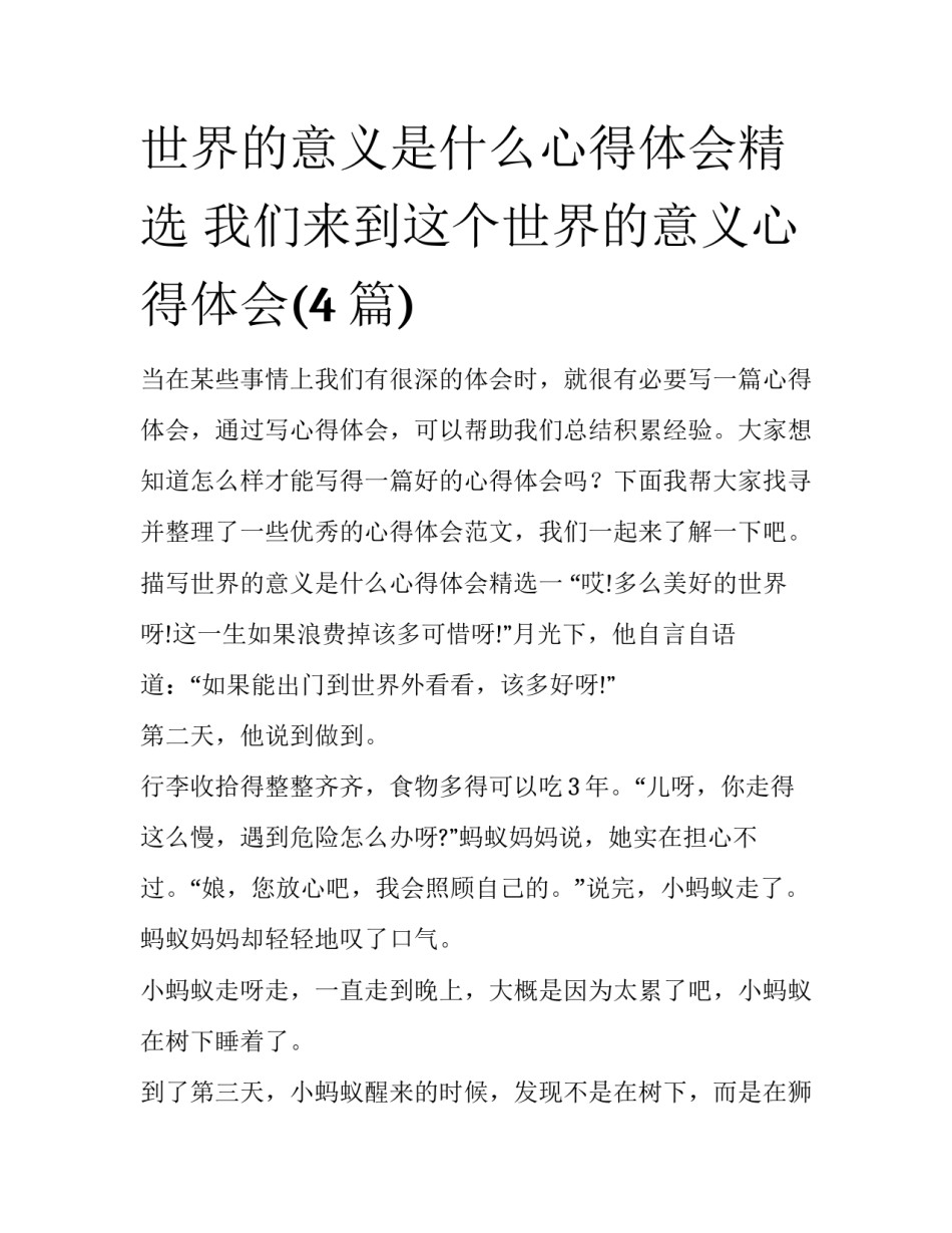 世界的意义是什么心得体会精选 我们来到这个世界的意义心得体会(4篇)_第1页
