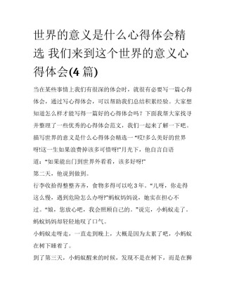 世界的意义是什么心得体会精选 我们来到这个世界的意义心得体会(4篇)