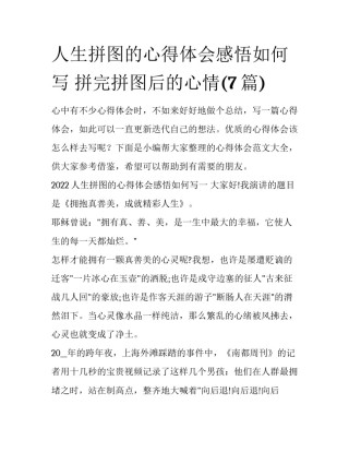 人生拼图的心得体会感悟如何写 拼完拼图后的心情(7篇)