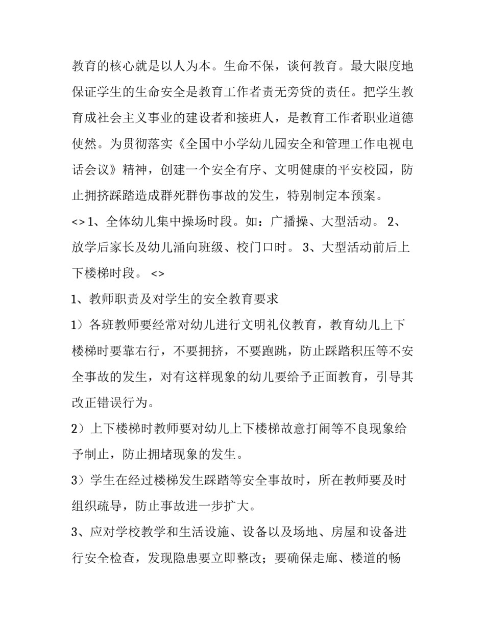 拥挤踩踏心得体会报告 全体重踩踏 心得体会(五篇)_第2页