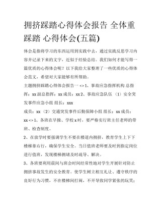 拥挤踩踏心得体会报告 全体重踩踏 心得体会(五篇)