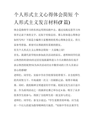 个人形式主义心得体会简短 个人形式主义发言材料(7篇)