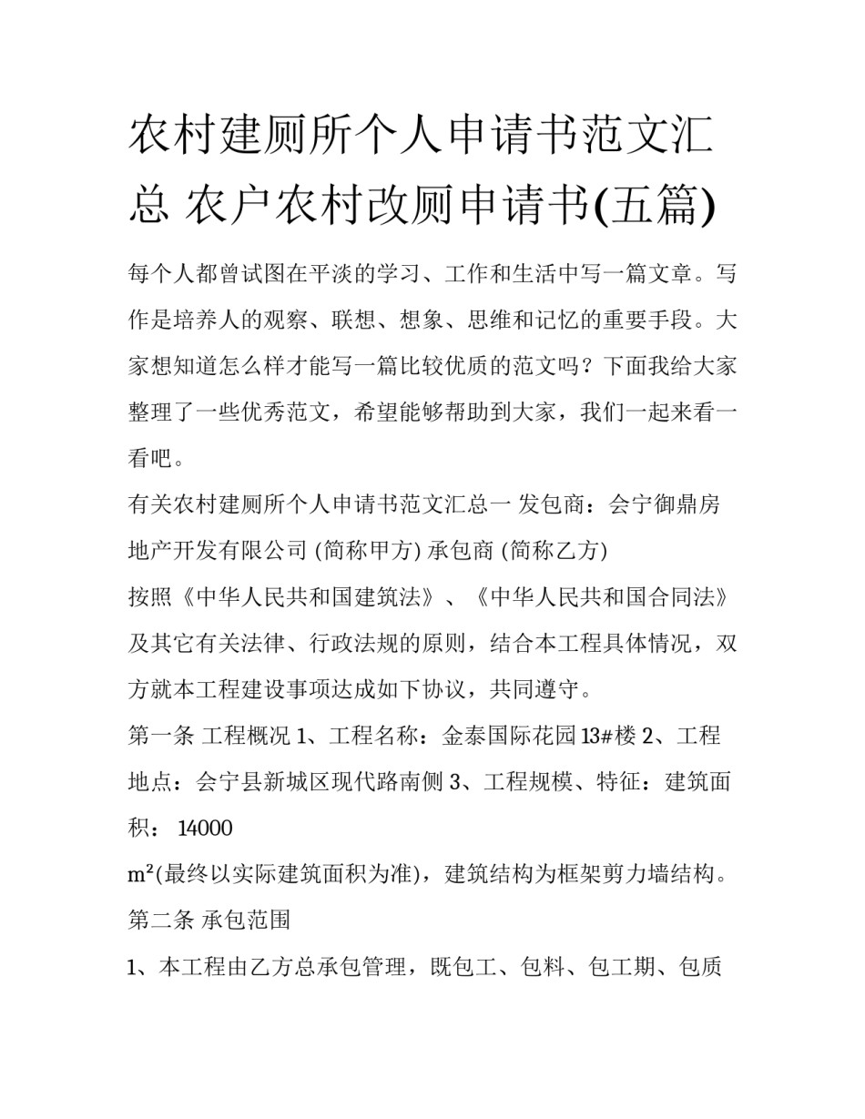 农村建厕所个人申请书范文汇总 农户农村改厕申请书(五篇)_第1页