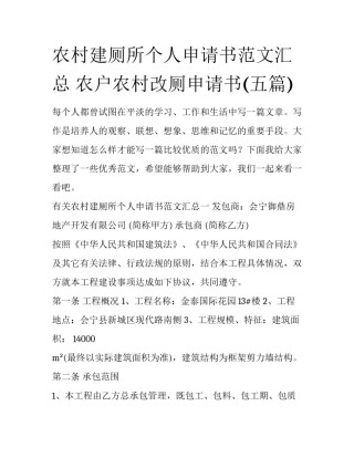农村建厕所个人申请书范文汇总 农户农村改厕申请书(五篇)