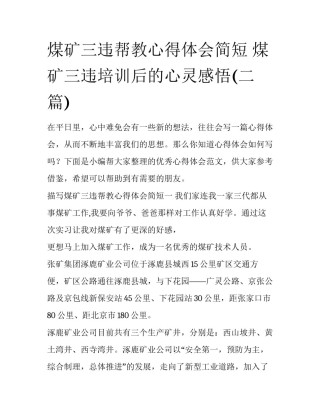 煤矿三违帮教心得体会简短 煤矿三违培训后的心灵感悟(二篇)