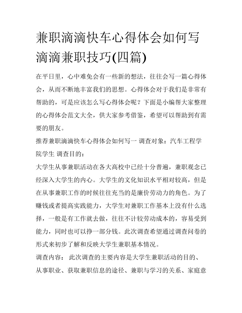 兼职滴滴快车心得体会如何写 滴滴兼职技巧(四篇)_第1页