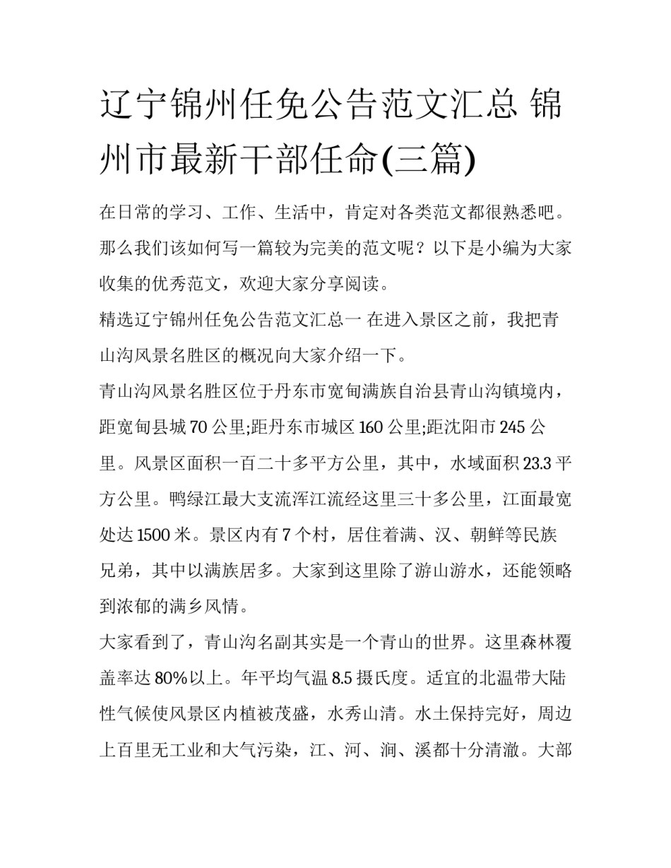 辽宁锦州任免公告范文汇总 锦州市最新干部任命(三篇)_第1页