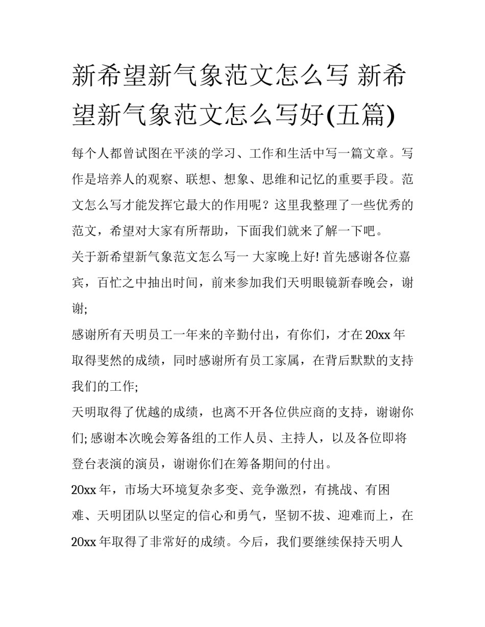 新希望新气象范文怎么写 新希望新气象范文怎么写好(五篇)_第1页