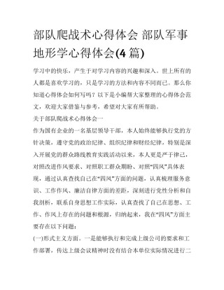 部队爬战术心得体会 部队军事地形学心得体会(4篇)