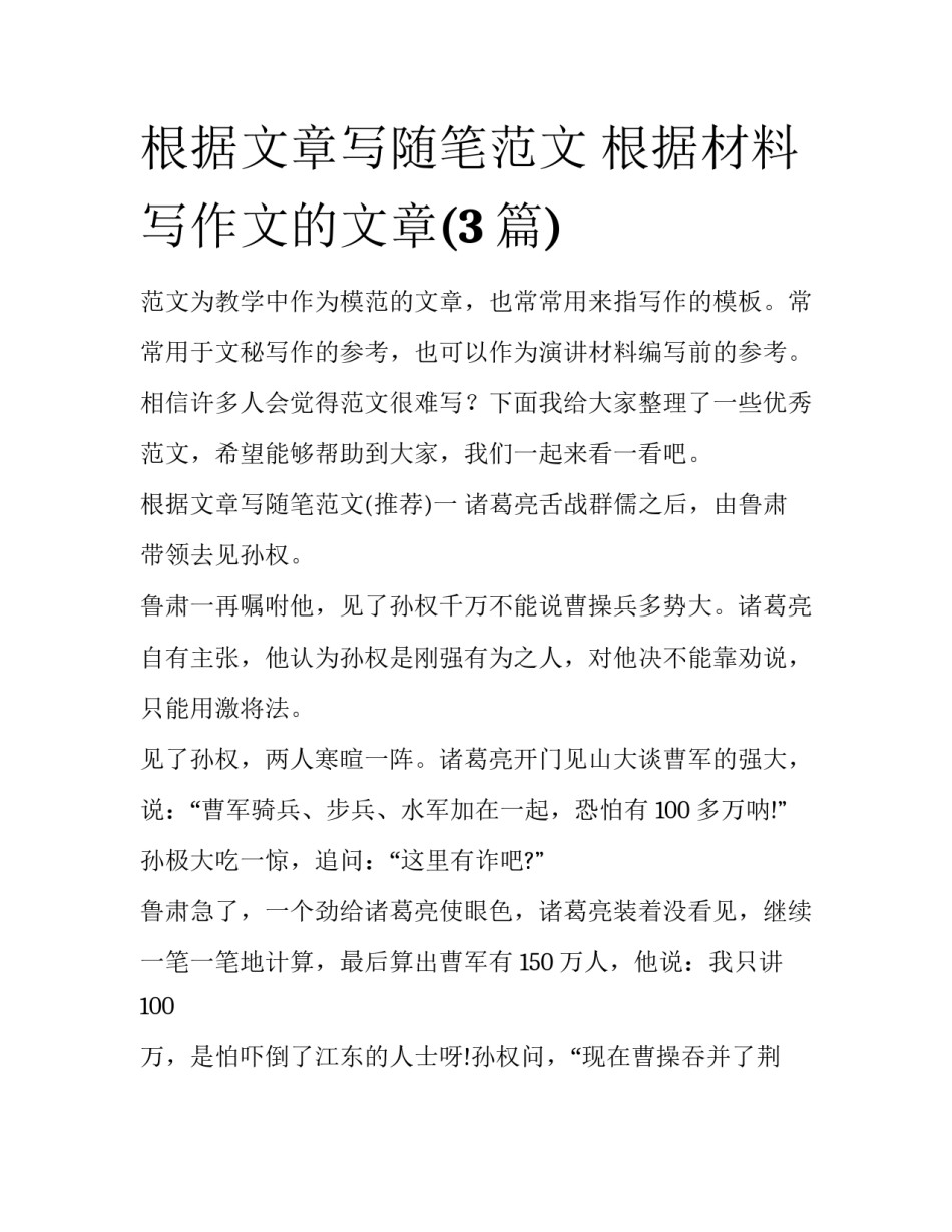 根据文章写随笔范文 根据材料写作文的文章(3篇)_第1页