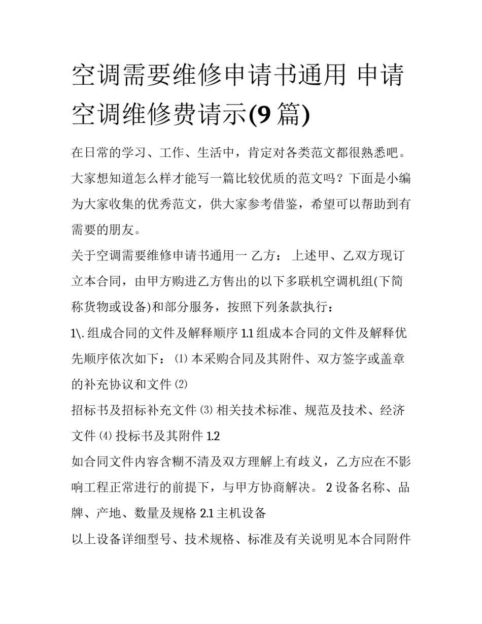 空调需要维修申请书通用 申请空调维修费请示(9篇)_第1页