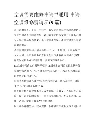 空调需要维修申请书通用 申请空调维修费请示(9篇)