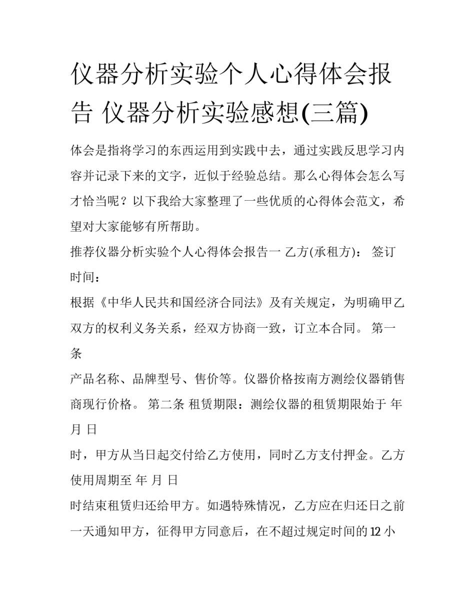 仪器分析实验个人心得体会报告 仪器分析实验感想(三篇)_第1页