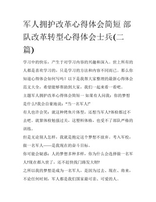 军人拥护改革心得体会简短 部队改革转型心得体会士兵(二篇)