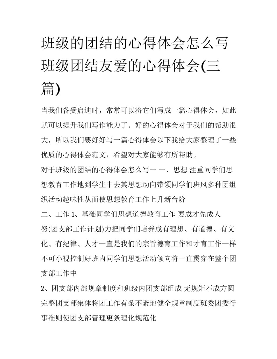 班级的团结的心得体会怎么写 班级团结友爱的心得体会(三篇)_第1页