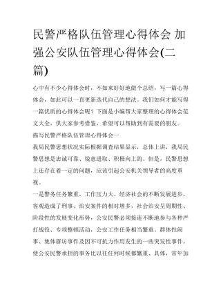 民警严格队伍管理心得体会 加强公安队伍管理心得体会(二篇)