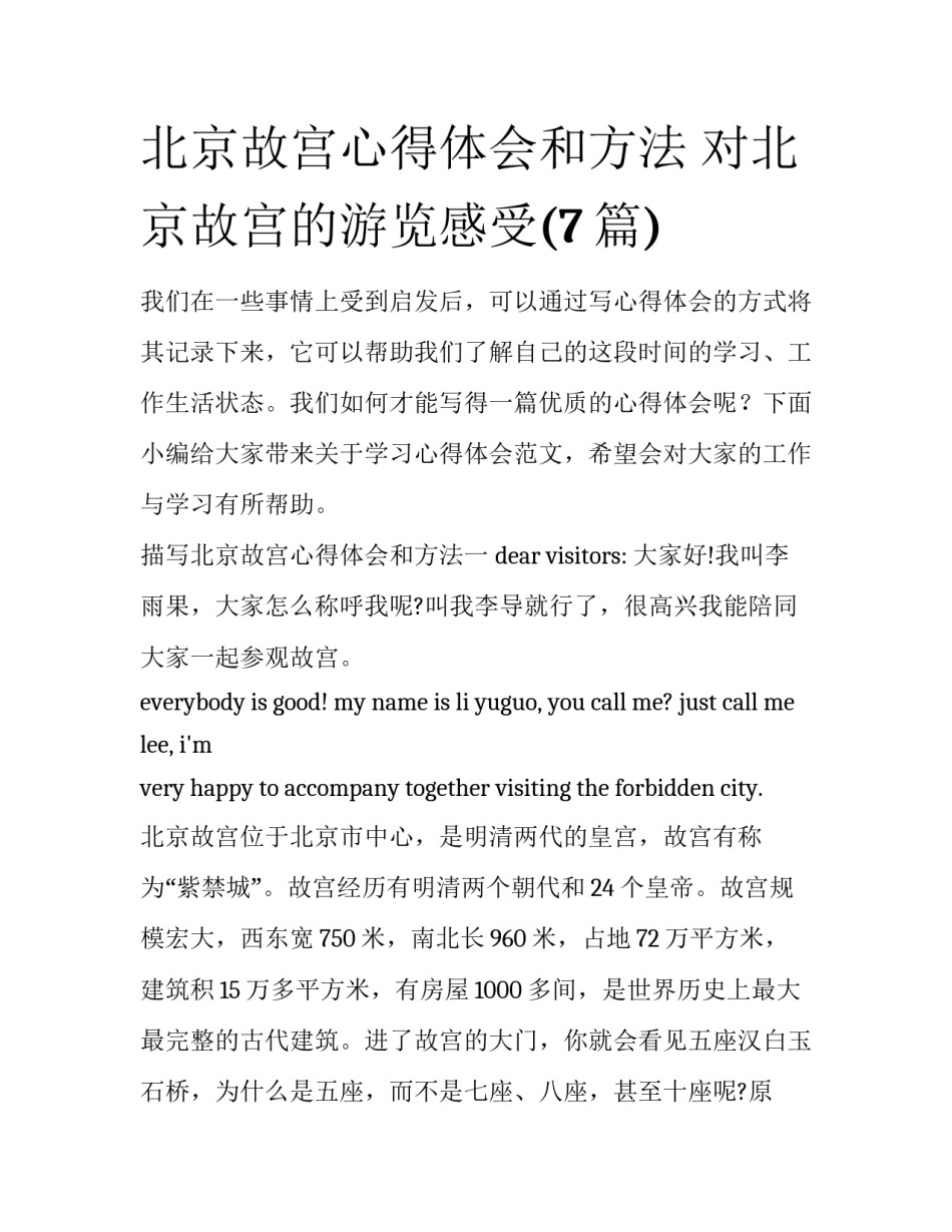 北京故宫心得体会和方法 对北京故宫的游览感受(7篇)_第1页