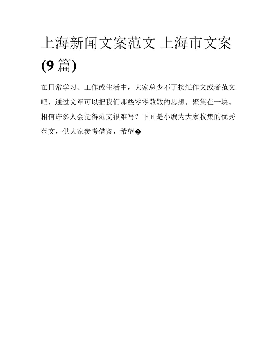 上海新闻文案范文 上海市文案(9篇)_第1页