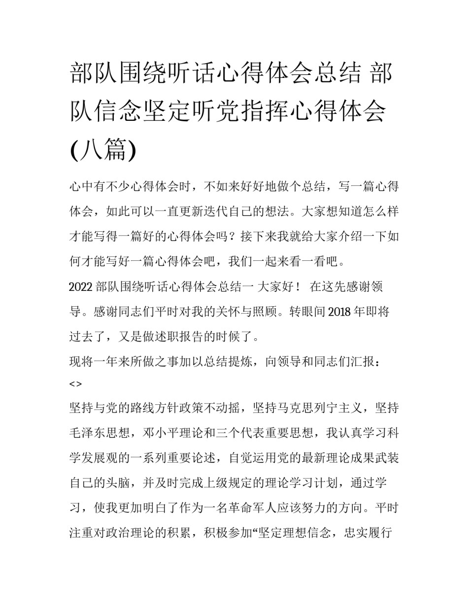 部队围绕听话心得体会总结 部队信念坚定听党指挥心得体会(八篇)_第1页