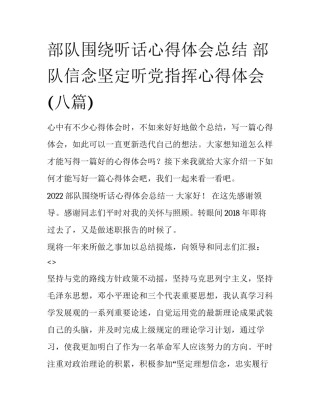 部队围绕听话心得体会总结 部队信念坚定听党指挥心得体会(八篇)