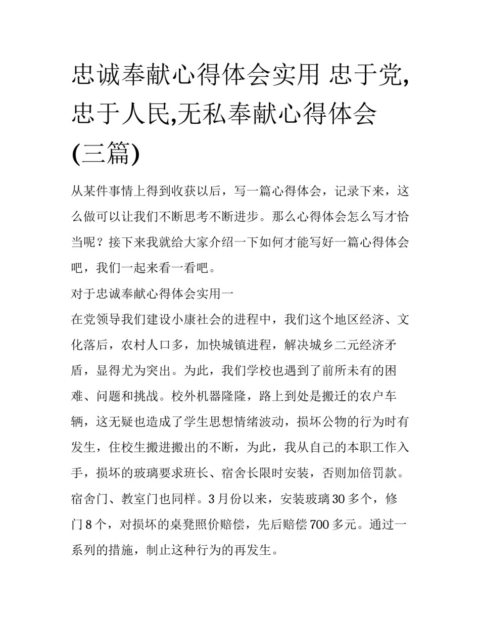 忠诚奉献心得体会实用 忠于党,忠于人民,无私奉献心得体会(三篇)_第1页