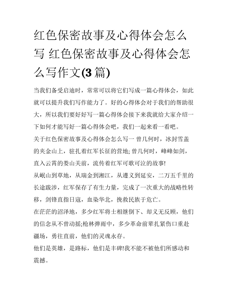 红色保密故事及心得体会怎么写 红色保密故事及心得体会怎么写作文(3篇)_第1页