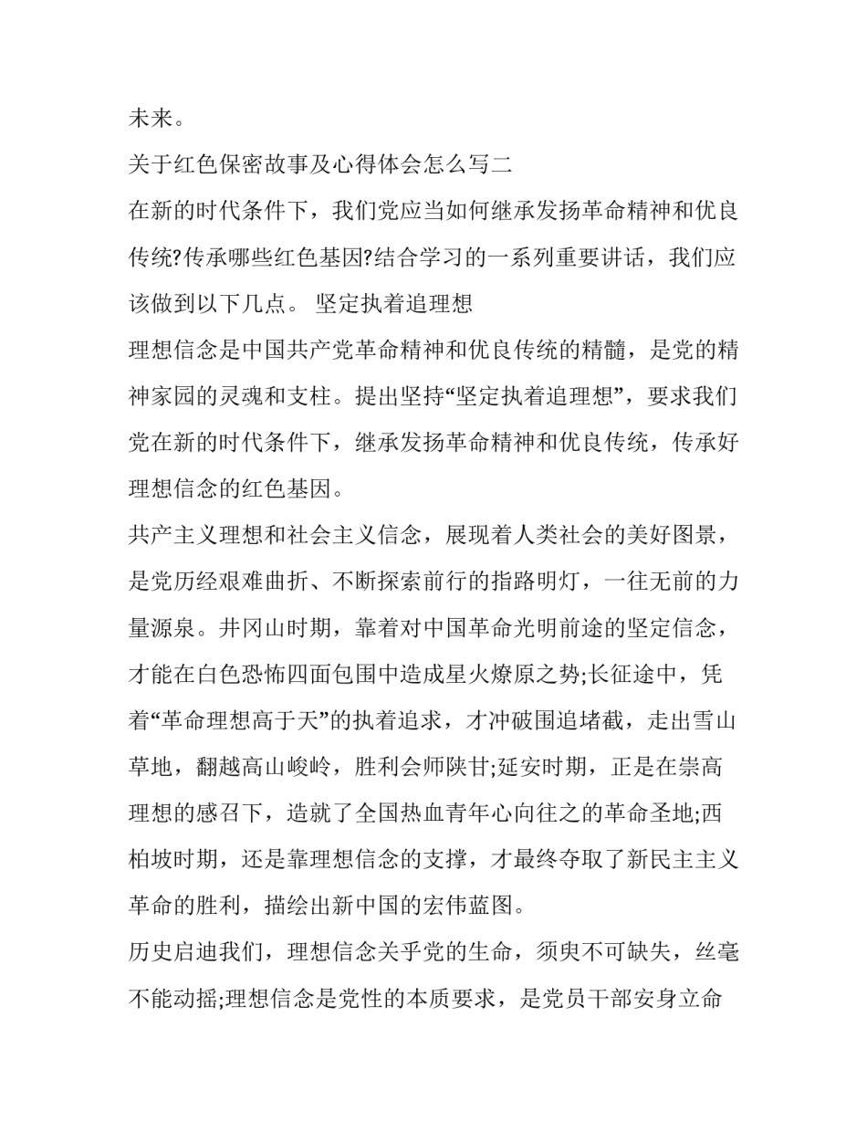 红色保密故事及心得体会怎么写 红色保密故事及心得体会怎么写作文(3篇)_第3页