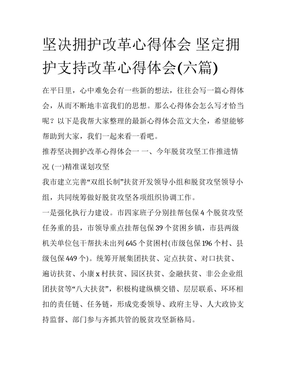 坚决拥护改革心得体会 坚定拥护支持改革心得体会(六篇)_第1页
