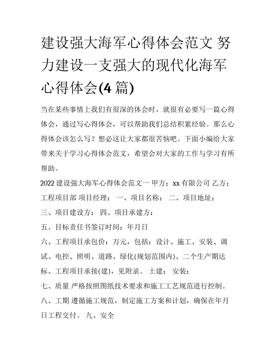 建设强大海军心得体会范文 努力建设一支强大的现代化海军心得体会(4篇)_第1页