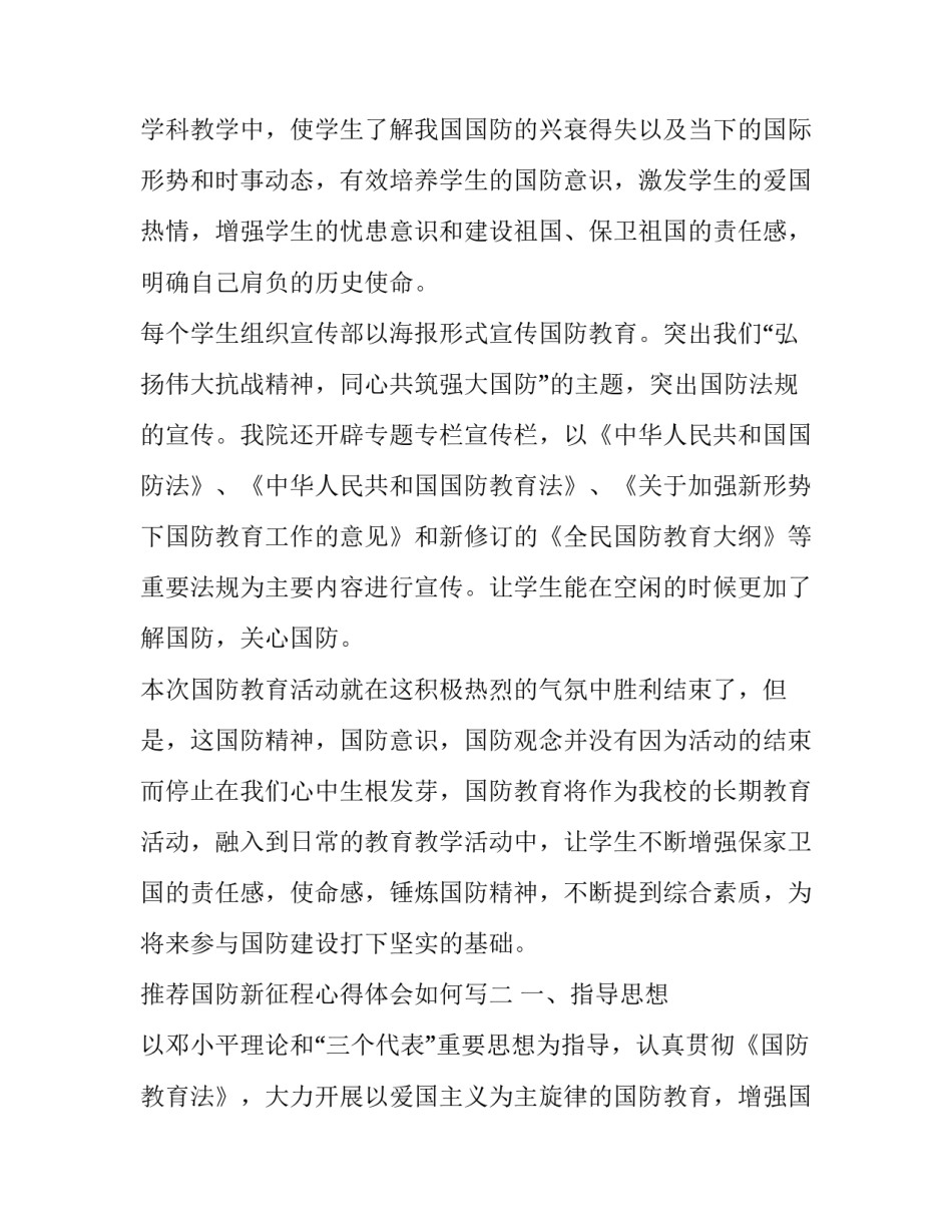 国防新征程心得体会如何写 对新中国国防建设的感想2000字论文(3篇)_第3页