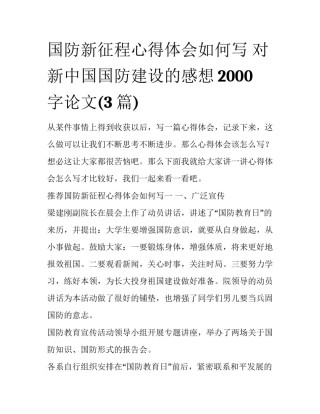 国防新征程心得体会如何写 对新中国国防建设的感想2000字论文(3篇)