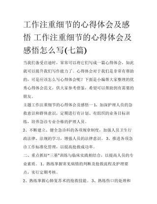 工作注重细节的心得体会及感悟 工作注重细节的心得体会及感悟怎么写(七篇)