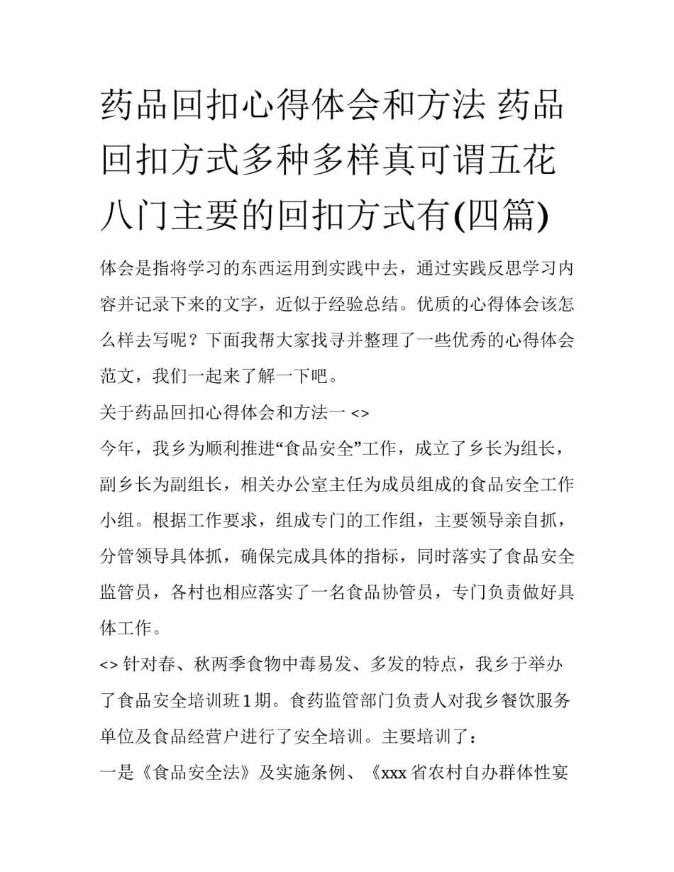 药品回扣心得体会和方法 药品回扣方式多种多样真可谓五花八门主要的回扣方式有(四篇)_第1页
