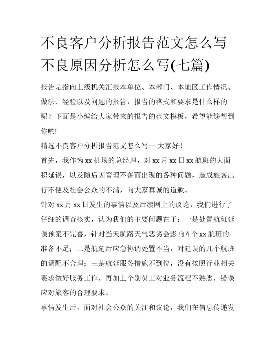 不良客户分析报告范文怎么写 不良原因分析怎么写(七篇)_第1页