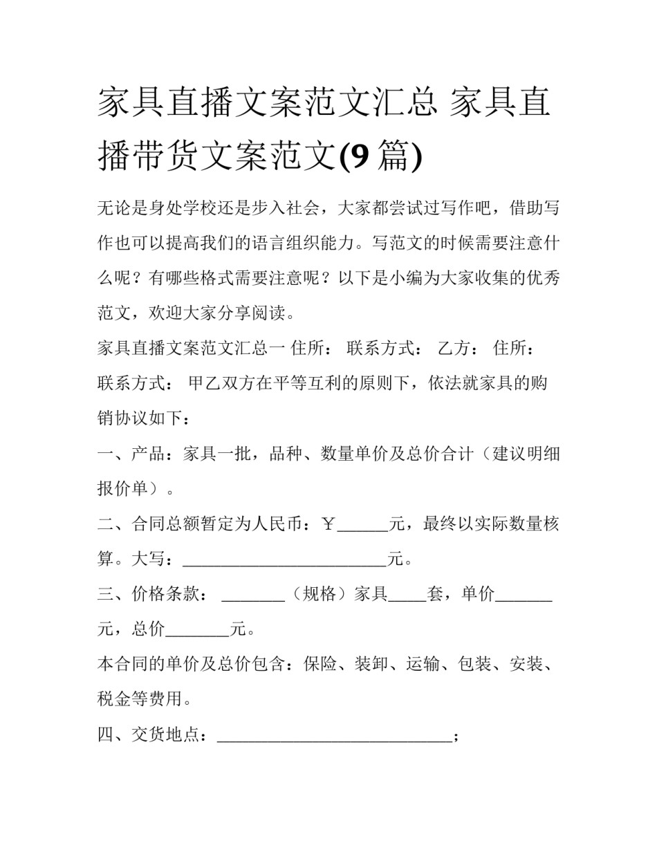 家具直播文案范文汇总 家具直播带货文案范文(9篇)_第1页