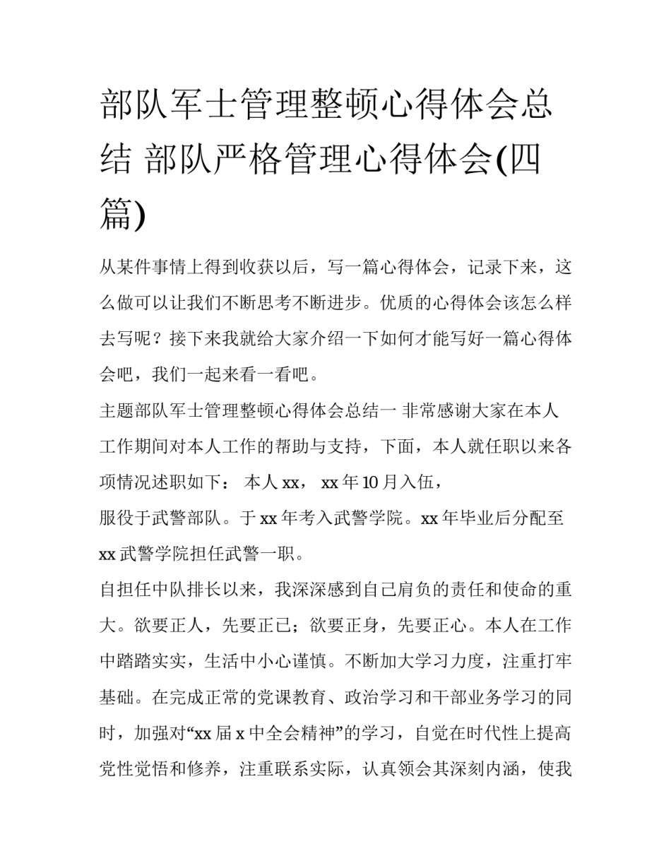部队军士管理整顿心得体会总结 部队严格管理心得体会(四篇)_第1页
